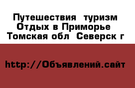 Путешествия, туризм Отдых в Приморье. Томская обл.,Северск г.